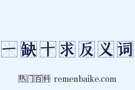 一缺十求反义词是什么意思的图片